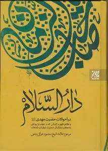 جلد کتاب دار السلام ـ در احوالات حضرت مهدی (عج)