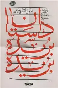 جلد کتاب داستان بریده بریده - داستان پژوهشی از حادثه کربلا