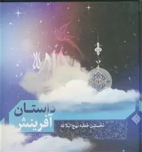 جلد کتاب داستان آفرینش ـ نخستین خطبه نهج البلاغه