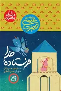 جلد کتاب داستان پیامبران 11 - حضرت عیسی - فرستاده خدا اثر ابراهیم حسن بیگی