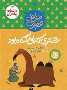 جلد کتاب داستان پیامبران 3 - حضرت صالح - شتری که بی گناه بود اثر ابراهیم حسن بیگی