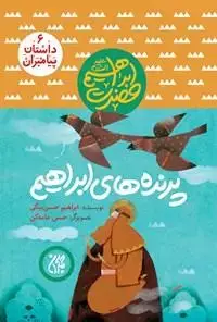 جلد کتاب داستان پیامبران 6 - حضرت ابراهیم - پرنده های ابراهیم اثر ابراهیم حسن بیگی