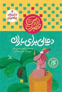 جلد کتاب داستان پیامبران 4 - حضرت ادریس - دعایی برای باران اثر ابراهیم حسن بیگی
