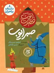 جلد کتاب داستان پیامبران 8 - حضرت ایوب - صبر ایوب اثر ابراهیم حسن بیگی
