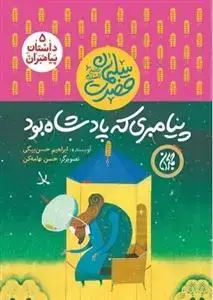 جلد کتاب داستان پیامبران 5 - حضرت سلیمان - پیامبری که پادشاه بود اثر ابراهیم حسن بیگی