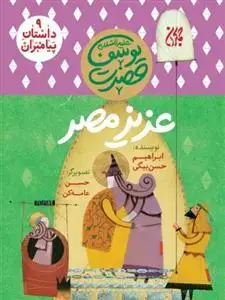 جلد کتاب داستان پیامبران 9 - حضرت یوسف - عزیز مصر اثر ابراهیم حسن بیگی