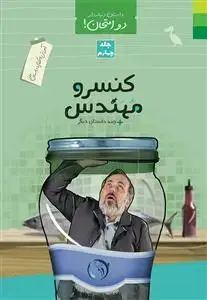 جلد کتاب داستان دنباله دار دو امتحان جلد 4 ـ آموزش احکام با داستان طنز (کنسرو مهندس و چند داستان دیگر)