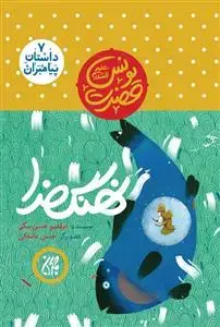 جلد کتاب داستان پیامبران 7 - حضرت یونس - نهنگ خدا اثر ابراهیم حسن بیگی