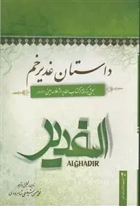 جلد کتاب داستان غدیر خم اثر عبدالحسین امینی