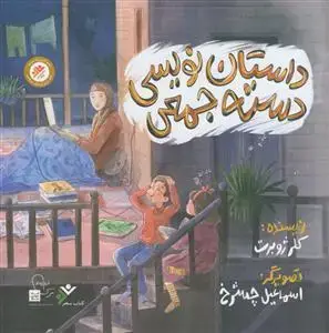 جلد کتاب داستان نویسی دسته جمعی