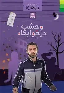 جلد کتاب داستان دنباله دار دو امتحان جلد 5 ـ آموزش احکام با داستان طنز (وحشت در خوابگاه و چند داستان دیگر)