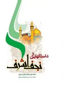 جلد کتاب داستان هایی از نجف اشرف