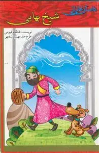 جلد کتاب داستان هایی از شیخ بهایی اثر فاطمه قیومی
