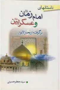 جلد کتاب داستانهای امام زمان و عسکریین بر گرفته از بحارالانوار