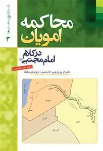 جلد کتاب داستانهای بلند شیعه 3 ـ محاکمه امویان در کلام امام مجتبی (ع)