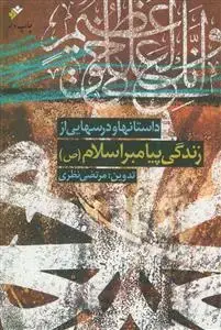 جلد کتاب داستانها و درسهایی از زندگی پیامبر اسلام (ص)