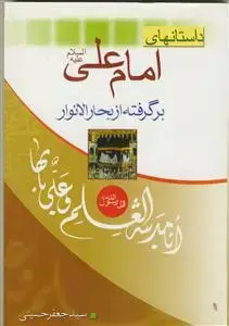جلد کتاب داستانهای امام علی برگرفته از بحار الانوار