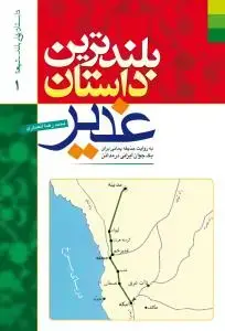 جلد کتاب داستانهای بلند شیعه 1 ـ بلندترین داستان غدیر