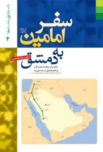جلد کتاب داستانهای بلند شیعه 2 ـ سفر امامین به دمشق
