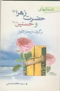 جلد کتاب داستانهای حضرت فاطمه زهرا و حسنین (ع) - برگرفته از بحار الانوار