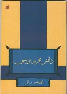 جلد کتاب دانش تقریر نویسی