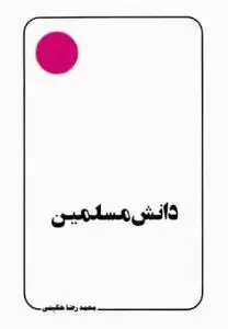 جلد کتاب دانش مسلمین