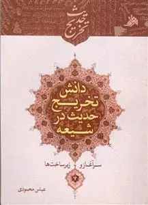 جلد کتاب دانش تخریج حدیث در شیعه - سرآغاز و زیر ساخت ها
