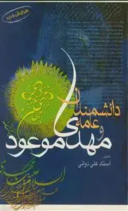 جلد کتاب دانشمندان عامه و مهدی موعود (عج)