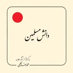 جلد کتاب دانش مسلمین (بر گرفته از آثار استاد حکیمی) - خشتی