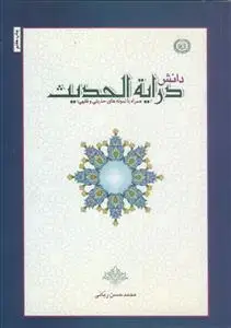 جلد کتاب دانش درایه الحدیث - همراه با نمونه های حدیثی و فقهی