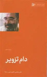 جلد کتاب دام تزویر ـ سوره ماعون
