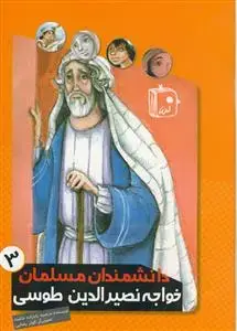 جلد کتاب دانشمندان مسلمان 3 : خواجه نصیر الدین طوسی