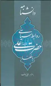 جلد کتاب دانشنامه روابط سیاسی حضرت علی با خلفا