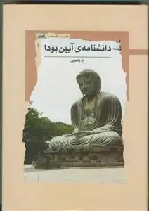 جلد کتاب دانشنامه آیین بودا