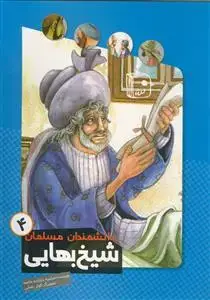 جلد کتاب دانشمندان مسلمان 4 ـ شیخ بهایی