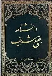 جلد کتاب دانشنامه بقیع شریف