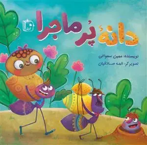 جلد کتاب دانه پر ماجرا