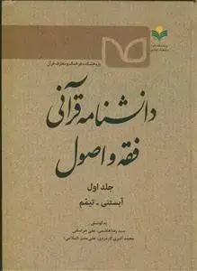 جلد کتاب دانشنامه قرآنی فقه و اصول ج 1 - آبستنی - تیمم