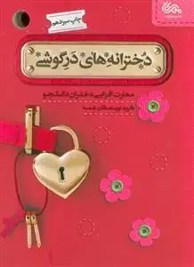 جلد کتاب دخترانه های در گوشی ـ مهارت افزایی دختران دانشجو