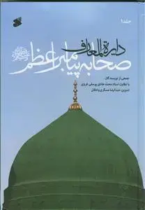 جلد کتاب دایره المعارف صحابه پیامبر اعظم (ص) - 7 جلدی اثر جمعی از نویسندگان
