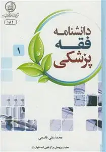 جلد کتاب دانشنامه فقه پزشکی - 3جلدی