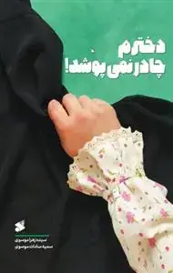 جلد کتاب دخترم چادر نمی پوشد اثر زهرا موسوی.سمیه موسوی