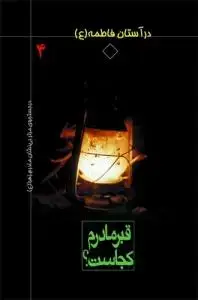 جلد کتاب در آستان فاطمه سلام الله علیها - ج 4 (قبر مادرم کجاست؟) اثر م. ام المحسن