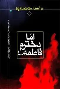 جلد کتاب در آستان فاطمه سلام الله علیها - ج 2 (اما دخترم فاطمه)