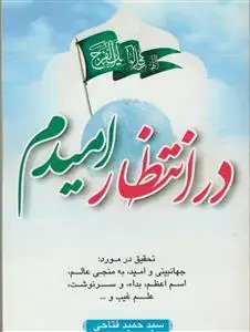 جلد کتاب در انتظار امیدم اثر سید حمید فتاحی