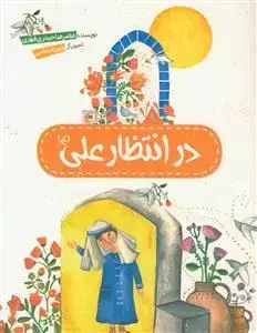جلد کتاب در انتظار علی علیه السلام اثر غلامرضا حیدری ابهری