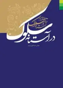 جلد کتاب در آستانه سلوک