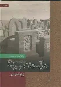 جلد کتاب در آستانه برزخ جلد 7 - زیارت اهل قبور