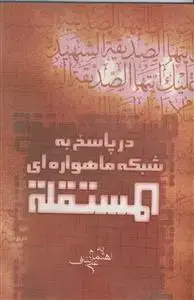 جلد کتاب در پاسخ به شبکه ماهواره ای المستقله