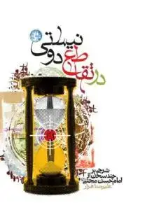 جلد کتاب در تقاطع دو نیستی ـ شرحی بر چند سخن از امام حسن مجتبی علیه السلام